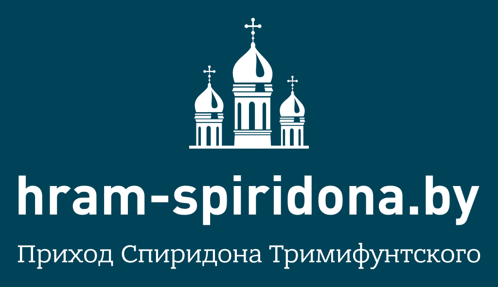 Приход Спиридона Тримифунтского в Минске